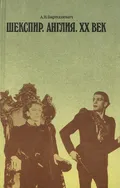 Шекспир. Англия. XX век