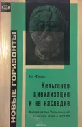 Кельтская цивилизация и ее наследие