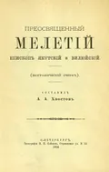 Преосвященный Мелетий, епископ Якутский и Вилюйский