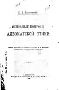 Основные вопросы адвокатской этики