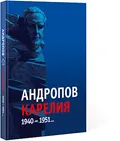 Андропов. Карелия. 1940–1951
