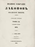 Полное собрание законов Российской империи. Собрание 2-е