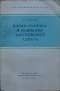 Новая техника и освоение зарубежного Севера