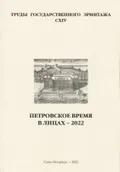 Петровское время в лицах – 2022