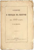 Записки о походе в Венгрию в 1849 г.
