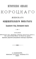 Историческое описание Короцкого женского общежительного монастыря Валдайского уезда, Новгородской епархии