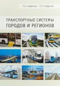 Транспортные системы городов и регионов
