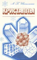 Кристаллы