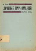 Лечение наркоманий