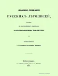 Полное собрание русских летописей, изданное по высочайшему повелению Археографической комиссией