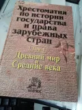 Хрестоматия по истории государства и права зарубежных стран. В 2 т