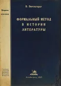 Формальный метод в истории литературы
