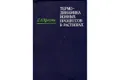 Термодинамика ионных процессов в растворах