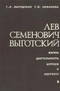 Лев Семенович Выготский: жизнь, деятельность, штрихи к портрету