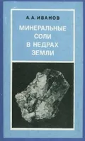Минеральные соли в недрах Земли