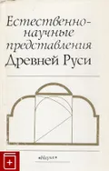 Естественнонаучные представления Древней Руси