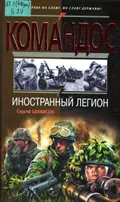 Иностранный легион