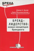 Бренд-лидерство: новая концепция брендинга