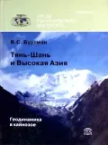 Тянь-Шань и Высокая Азия