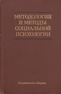Методология и методы социальной психологии