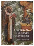 Святитель Николай Чудотворец. Житие в иконе