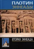 Вторая Эннеада