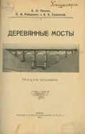 Деревянные мосты