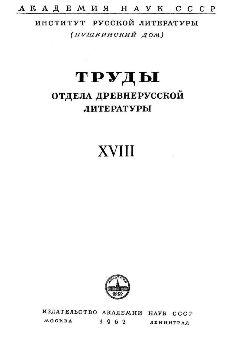 Отдел древнерусской литературы пушкинский. Наука в древней руси. Отдел древнерусской литературы пушкинский. Труды отдела древнерусской литературы книга. Библиотека древнерусской литературы.