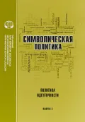 Символическая политика. Сборник научных трудов