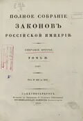 Полное собрание законов Российской империи. Собрание 2-е