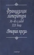 Французская литература 30-40-х годов XIX века «Вторая проза»