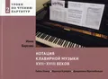 Нотация клавирной музыки XVII–XVIII веков