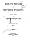 Пожар Москвы и отступление французов, 1812 год