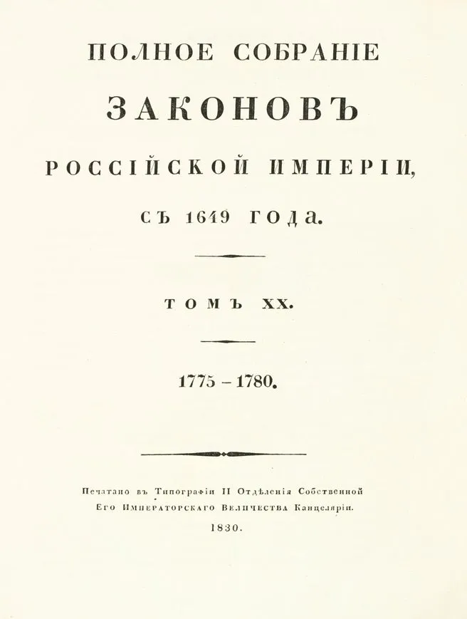 Полное собрание законов империи. Собрание законов Российской империи с 1649 том 10. Полное собрание законов Российской империи 1830 основные идеи.