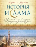 История ислама