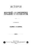 История русской архитектуры