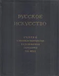 Русское искусство