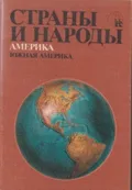 Страны и народы