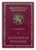 Латинская Романия