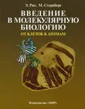 Введение в молекулярную биологию