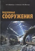 Подземные сооружения