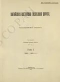 Китайская Восточная железная дорога. Исторический очерк