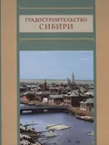 Градостроительство Сибири
