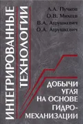Интегрированные технологии добычи угля на основе гидромеханизации