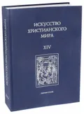 Искусство христианского мира