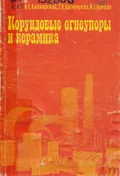 Корундовые огнеупоры и керамика