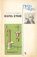 Шарль Кулон