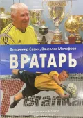 Вратарь