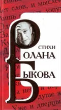 Стихи Ролана Быкова