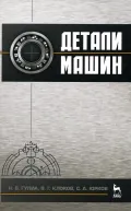 Гулиа Н. В. Детали машин. Санкт-Петербург, 2013. Большая российская ...
